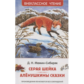 Серая Шейка. Аленушкины сказки