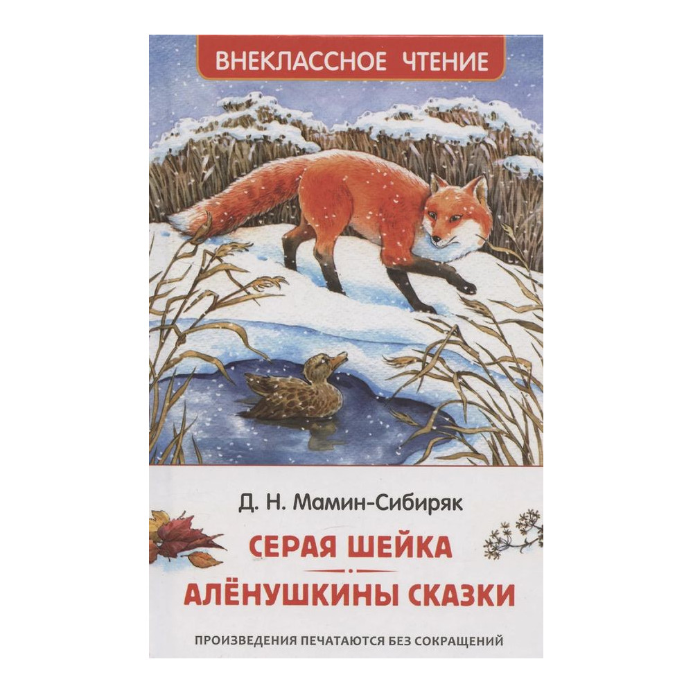 Серая Шейка. Аленушкины сказки