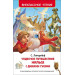 Чудесное путешествие Нильса с дикими гусями