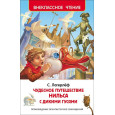 Чудесное путешествие Нильса с дикими гусями