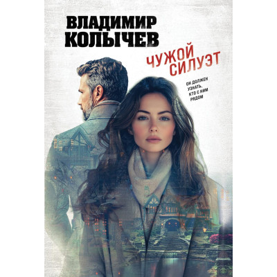 Чужой силуэт