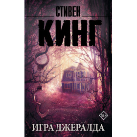 Игра Джералда