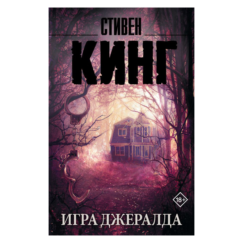 Игра Джералда