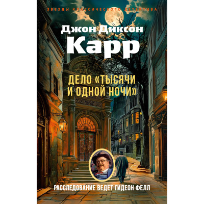 Дело «Тысячи и одной ночи»