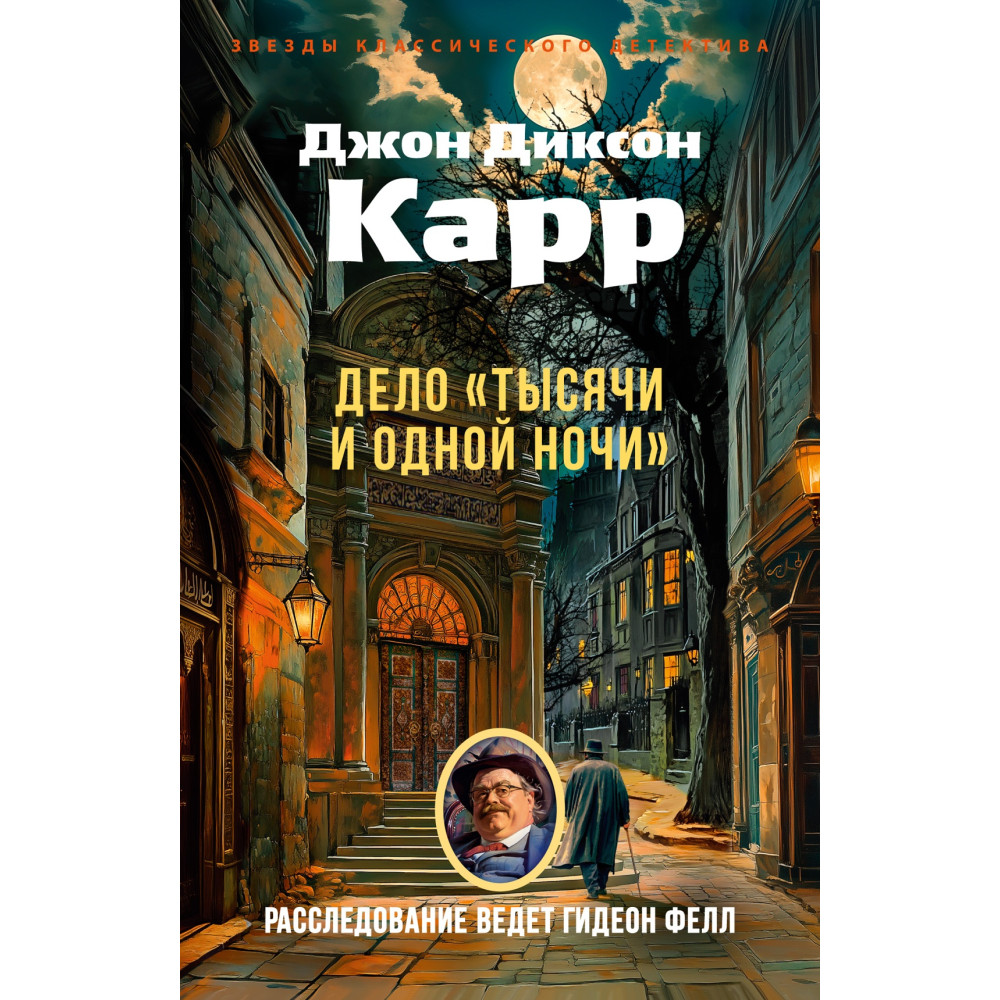 Дело «Тысячи и одной ночи»