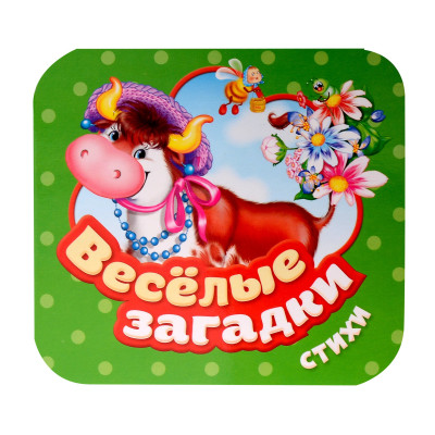 Веселые загадки. Стихи