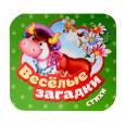 Веселые загадки. Стихи