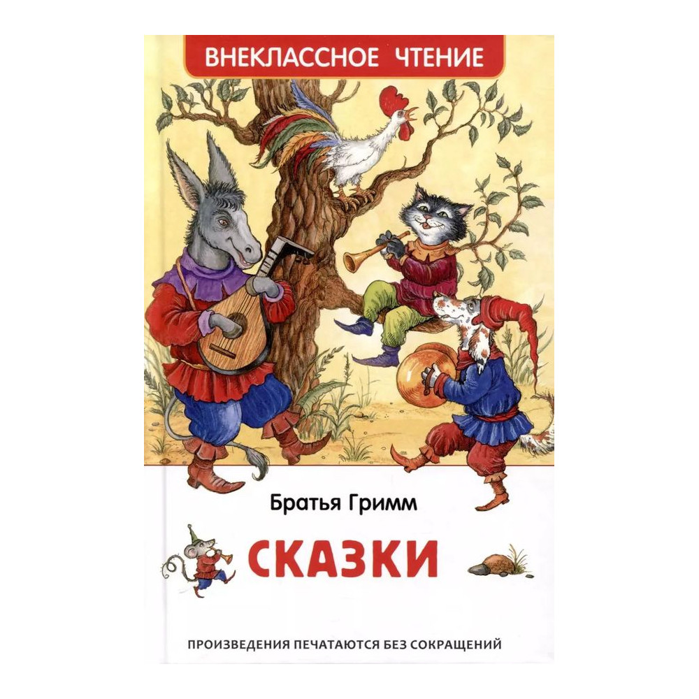 Братья Гримм. Сказки (ВЧ)