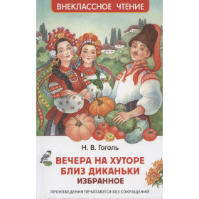 Вечера на хуторе близ Диканьки