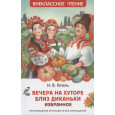 Вечера на хуторе близ Диканьки