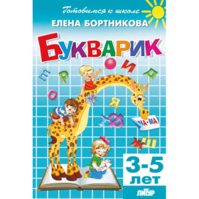 Букварик. 3-5 лет