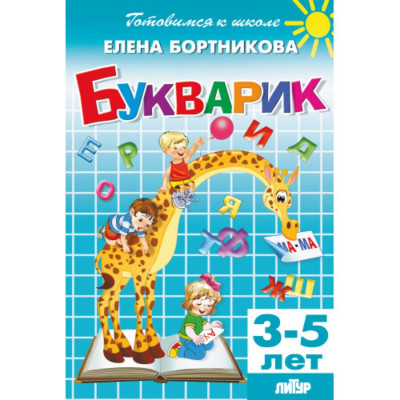 Букварик. 3-5 лет