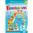 Букварик. 3-5 лет
