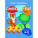Смекай-ка! Веселые задания. Для детей 4-5 лет