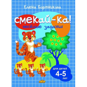 Смекай-ка! Веселые задания. Для детей 4-5 лет