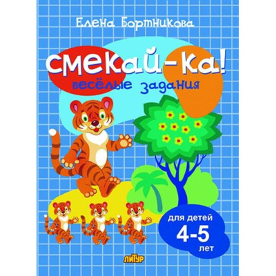 Смекай-ка! Веселые задания. Для детей 4-5 лет