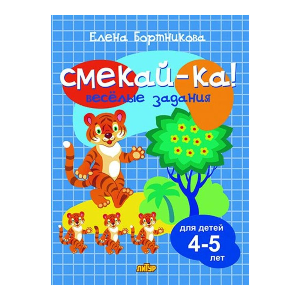 Смекай-ка! Веселые задания. Для детей 4-5 лет