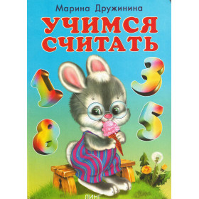 Учимся считать. Читаем с мамой