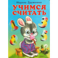 Учимся считать. Читаем с мамой