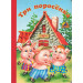 Три поросенка. Читаем с мамой