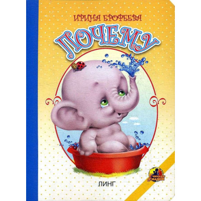 Почему.Слон. Читаем с мамой