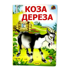 Коза-дереза. Читаем с мамой
