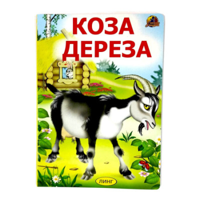 Коза-дереза. Читаем с мамой