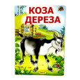 Коза-дереза. Читаем с мамой