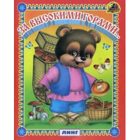 За высокими горами... Читаем с мамой