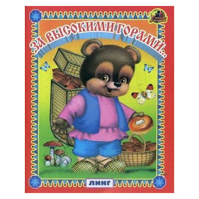 За высокими горами... Читаем с мамой