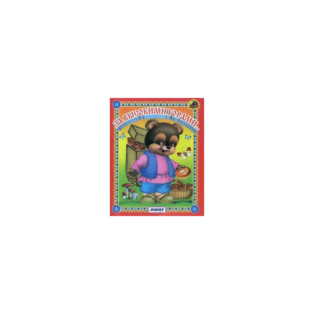 За высокими горами... Читаем с мамой