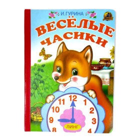 Веселые часики. Читаем с мамой