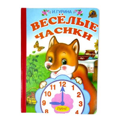 Веселые часики. Читаем с мамой