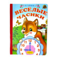 Веселые часики. Читаем с мамой