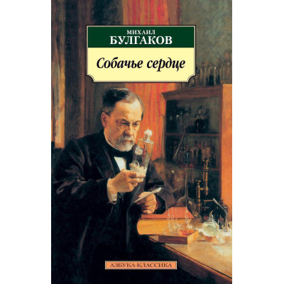 Собачье сердце