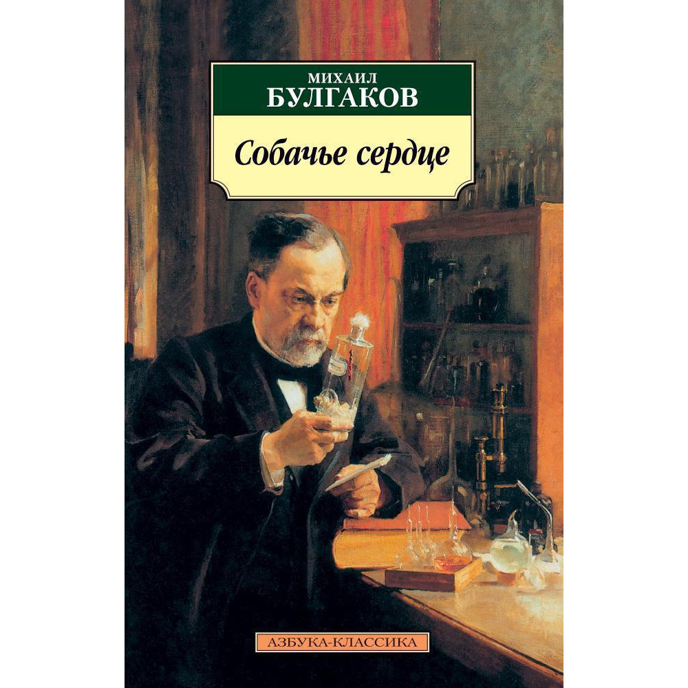 Собачье сердце