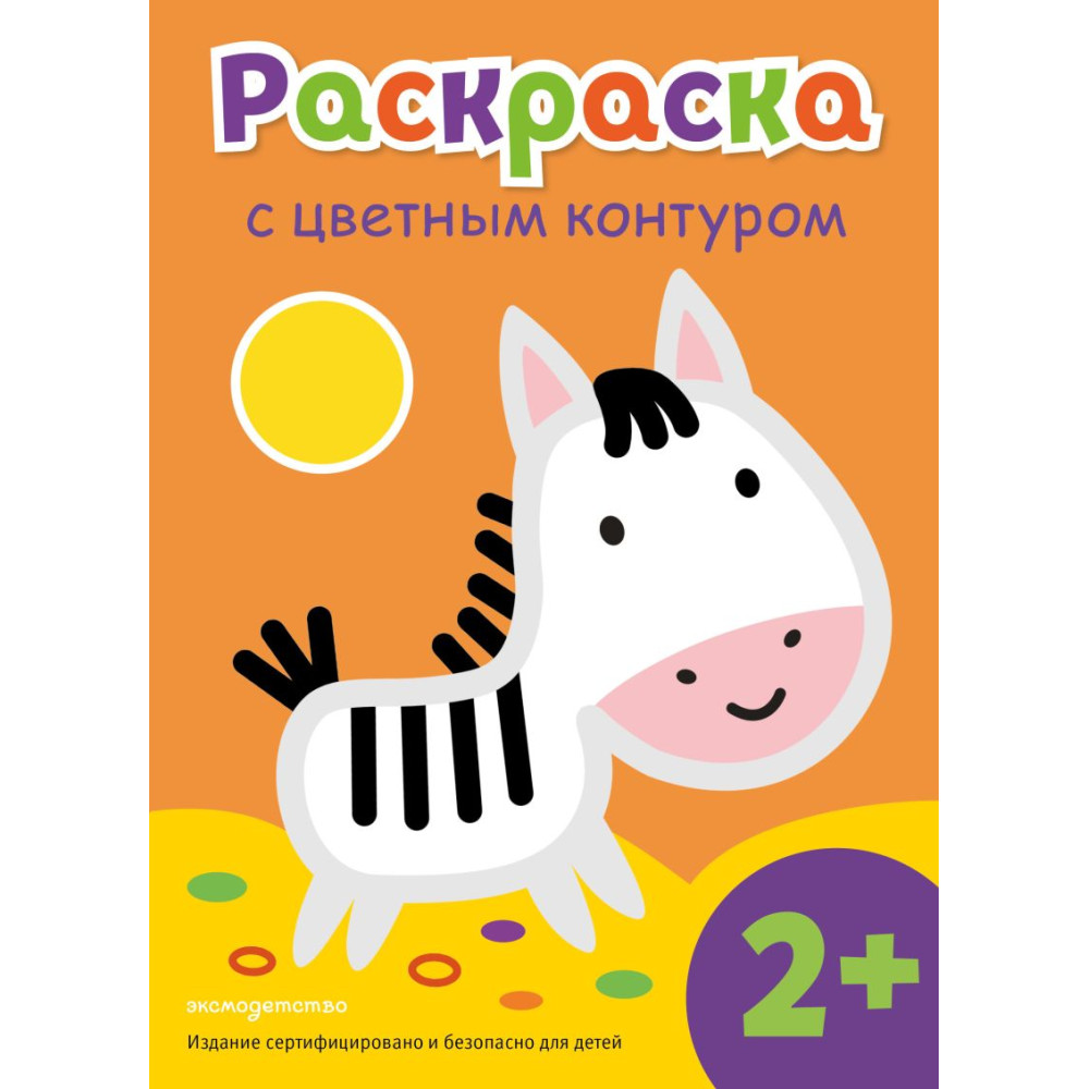 Раскраска с цветным контуром (Зебра)