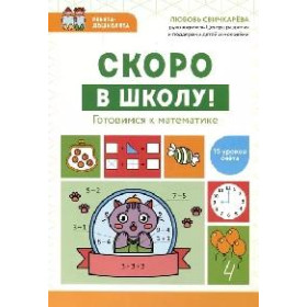 Скоро в школу! Готовимся к математике