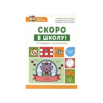 Скоро в школу! Готовимся к математике