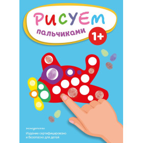 Рисуем пальчиками (Самолет)