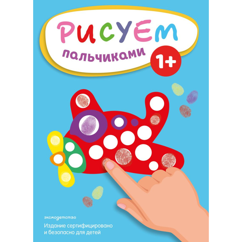 Рисуем пальчиками (Самолет)