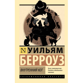 Внутренний кот