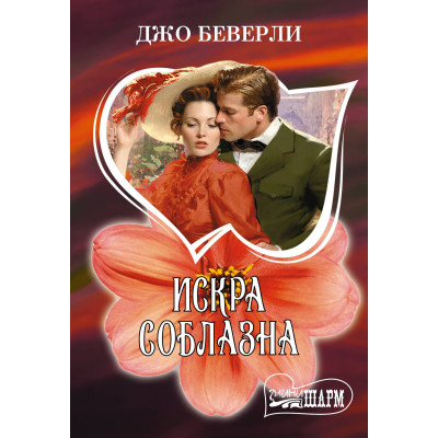 Искра соблазна