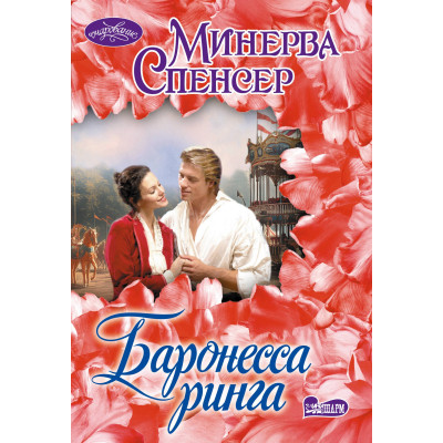Баронесса ринга