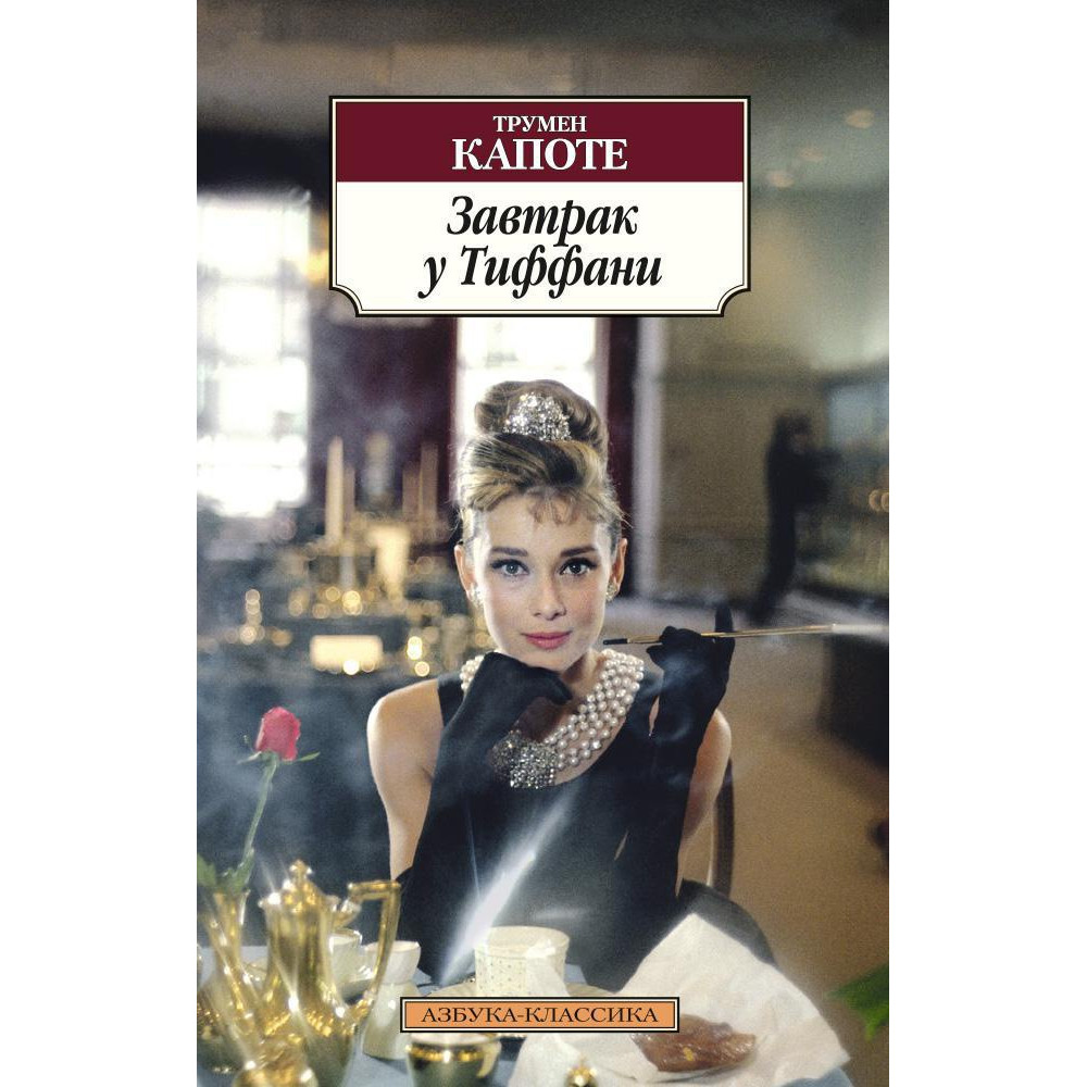 Завтрак у Тиффани