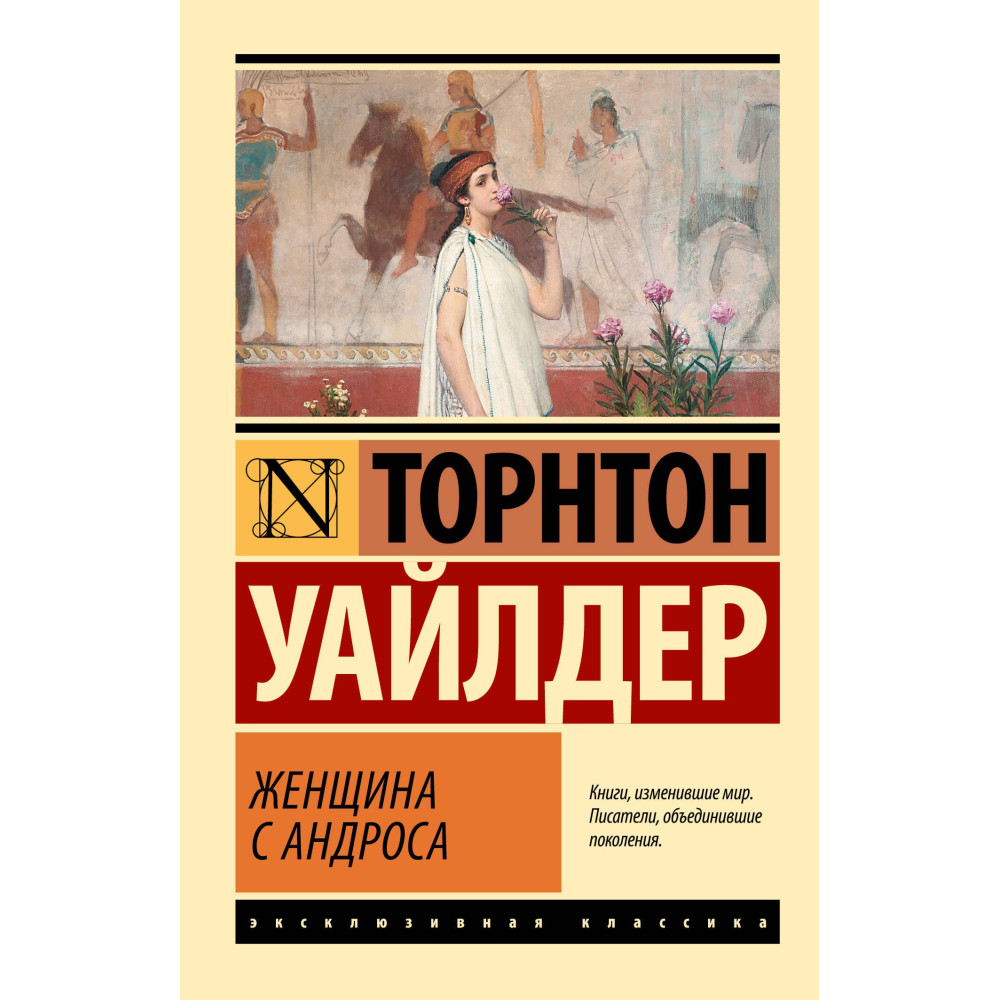 Женщина с Андроса