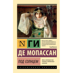 Под солнцем