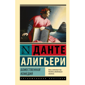 Божественная Комедия