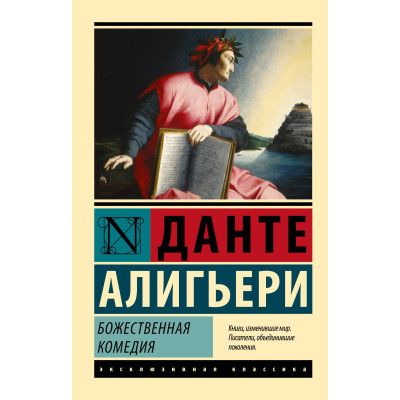 Божественная Комедия