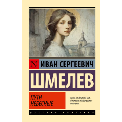 Пути небесные